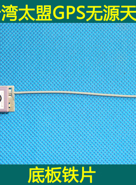 太盟 13x13x4mm 无源GPS内置天线 IPX一代接口 线长7cm