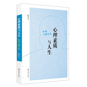 心理素质与人生：哈佛心理手记
