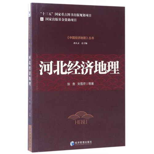 【正版】河北经济地理/中国经济地理丛书