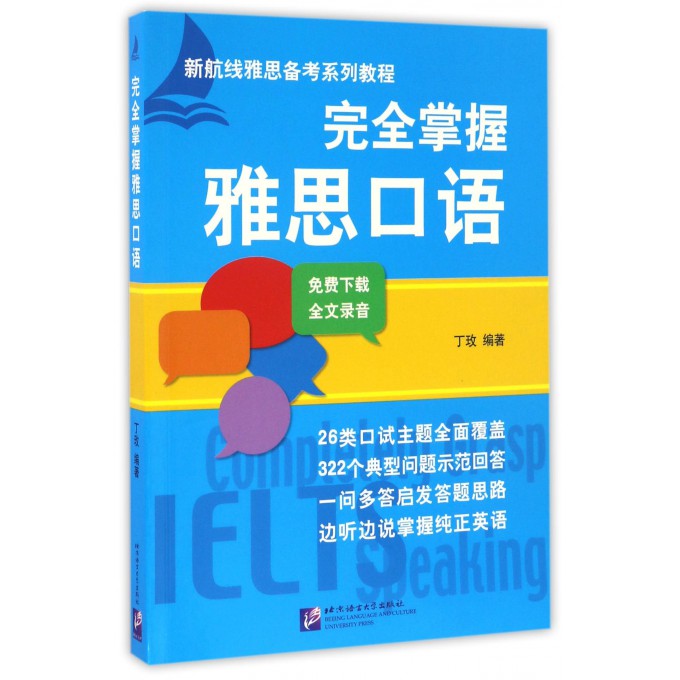 掌握雅思口语 新航线雅思备考系列教程 丁玫  一个话题 一个章节 每个话题都提供核心词汇 重视口语表达的语言技能和练习