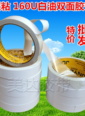 白色双面胶 秀花胶带 家用办功160U超高粘油性双面胶0.5-12CM*20M