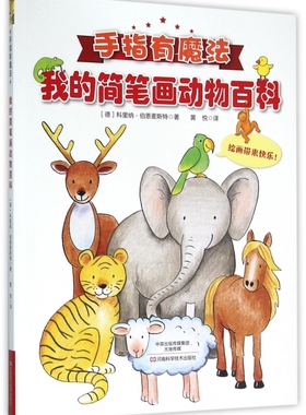 我的简笔画动物百科 (德)科里纳·伯恩麦斯特(Corina Beurenmeister) 著;黄悦 译 正版书籍  博库网