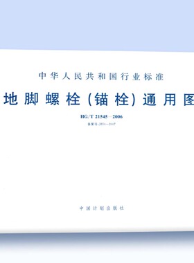 HG/T21545-2006 地脚螺栓(锚栓)通用图