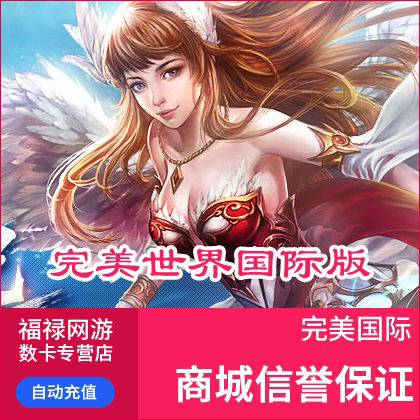 完美点券200点券 完美国际元宝 完美前传2元2黄金 自动充值