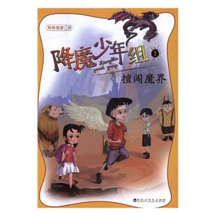 正版包邮 降魔少年组：1：擅闯魔界 书店 儿童小说书籍 书 畅想畅销书