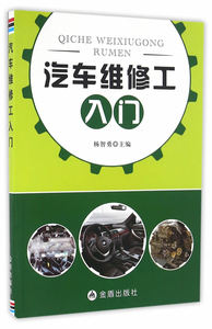 汽车维修工入门 杨智勇　 金盾 汽车 书籍
