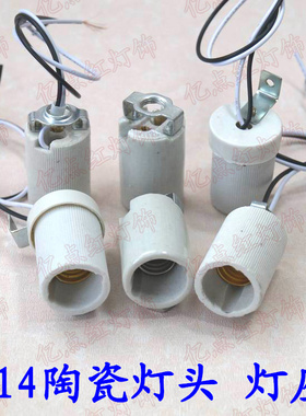 带线E14小螺口陶瓷灯头水晶灯吊灯7字型带支架E14陶瓷灯座led灯口