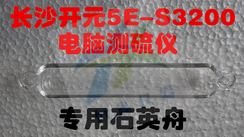 长沙开元测硫仪5e-s3200专用石英