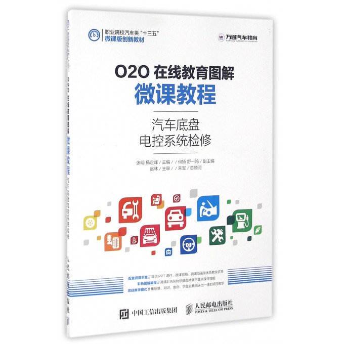 汽车底盘电控系统检修(O2O在线教育图解微课教程职业院校汽车类十三五微课版创新教材) 博库网