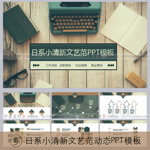 日系小清新文艺范动态PPT模板工作总结述职报告毕业答辩商业策划