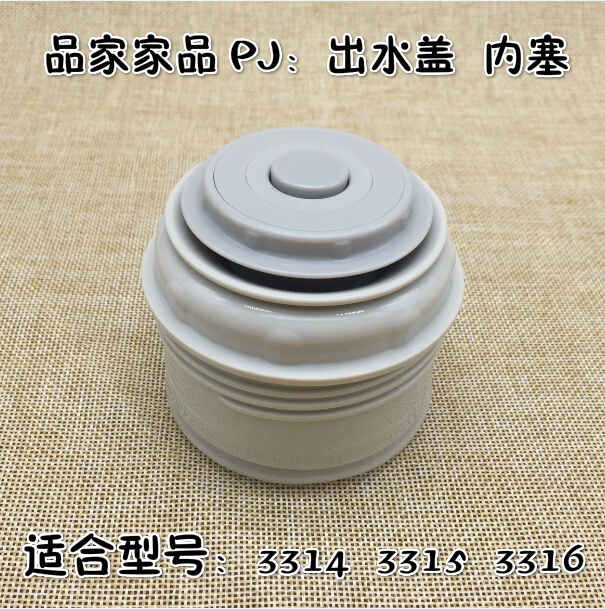 品家家品PINKAH PJ 3314 3315 3316 保温水壶通用出水内塞噻外盖