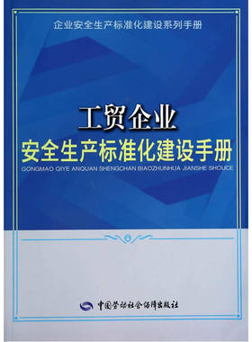 工贸企业安全生产标准化建设手册