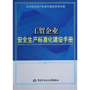 工贸企业安全生产标准化建设手册