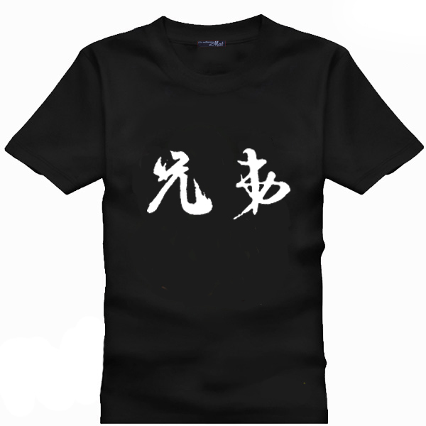 文字兄弟结婚T恤宿舍服毕业服2023纯棉圆领黑色衣服DIY定制短袖