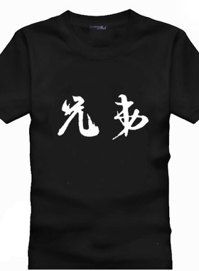 diy文字结婚纯棉圆领黑色毕业服