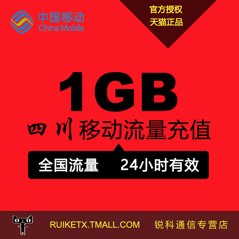 四川移动流量充值 全国流量1GB日包 24小时内有效 不可提速r
