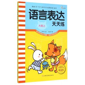 语言表达天天练(大班上) 正版书籍 木垛图书