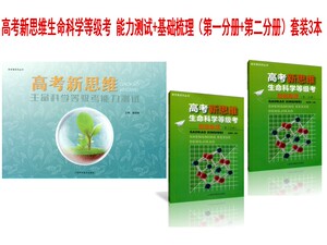 高考新思维 生命科学等级考能力测试+基础梳理(第一第二分册)套装3本 新学案系列丛书 上海新高考 等级考 生命科学总复习 上海科普