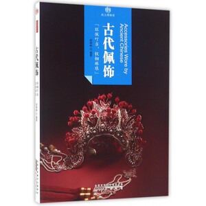 古代佩饰 人文科学 社会研究方法论 戚琳琳 编著  正版图书籍 博库网