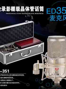 正规代理 EDMiCN 原飞乐 ED-351 晶体管大振膜电容麦 录音