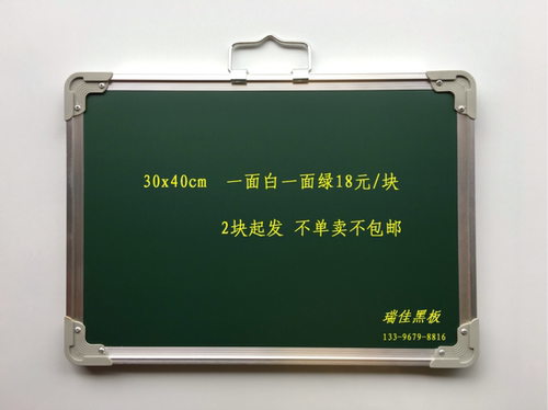 学校教学备课/企业招工/家用/一白一绿小黑板30x40cm   18元/块