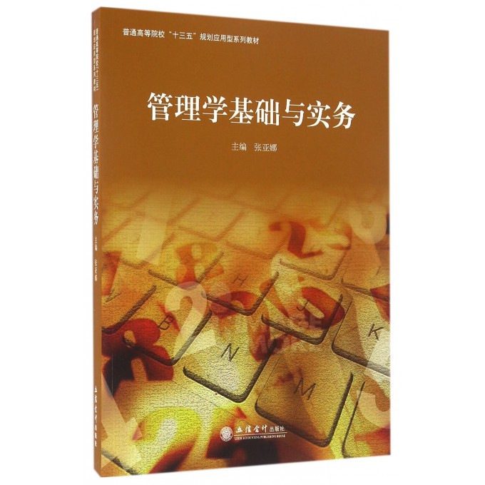 管理学基础与实务(普通高等院校十三五规划应用型系列教材)