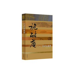 当当网 草泽英雄梦——施耐庵传（平） 作家出版社 正版书籍