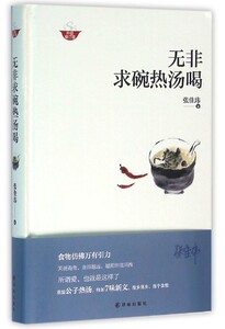 【中信书店 正版书籍】无非求碗热汤喝(升级修订版)(精)