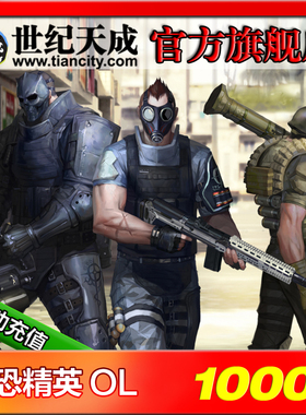 反恐精英ol csol 世纪天成一卡通1000元10000点 自动充值
