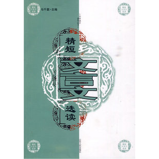 精短文言文选读