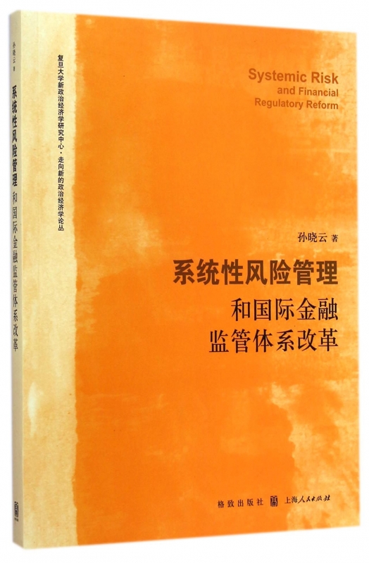 系统性风险管理和金融监管体系改革/复旦大学新政治经济