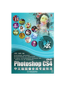 3684495|正版(特价书) photoshop cs4中文版图像合成专业技法