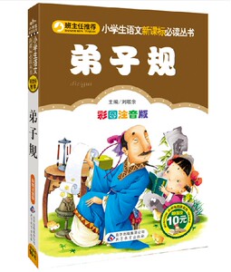 正版弟子规(少儿版注音美绘本)/小学课外阅读 注音版一年级课外书