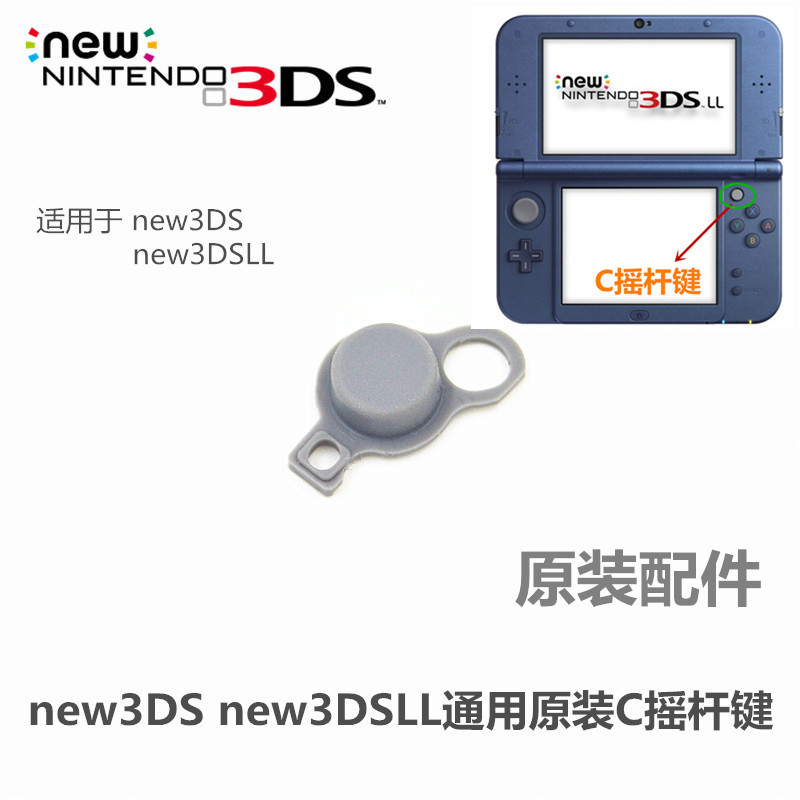 new3DS/new3DSLL通用原装维修配件全新原装~！修复C摇杆不灵，跑偏，移动困难。