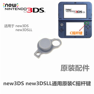 new3DS/new3DSLL通用 新大/新小三右摇杆帽 C摇杆帽 C键摇杆键