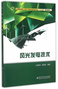 风光发电技术(应用型本科电气工程及自动化专业十三五规划教