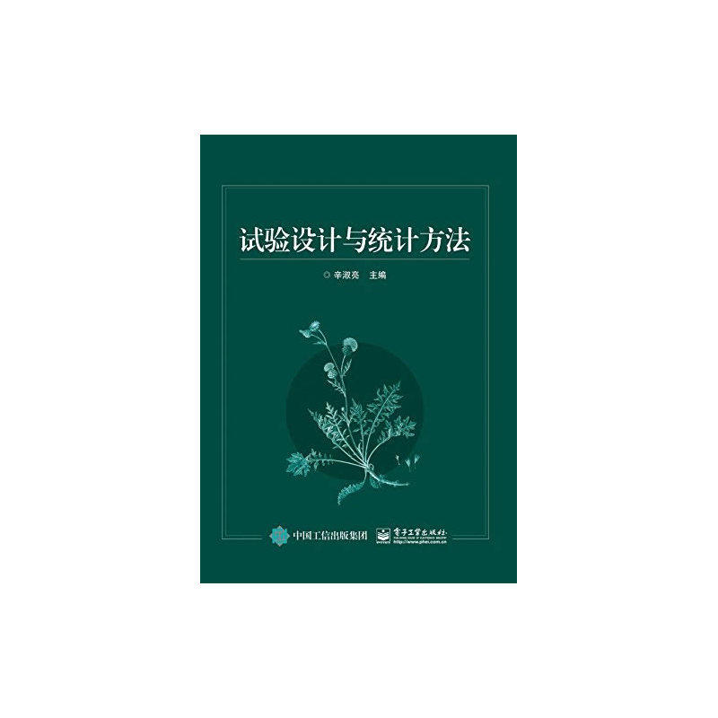 当当网 试验设计与统计方法 辛淑亮 电子工业出版社 正版书籍