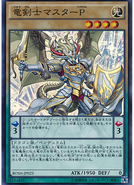 【假面卡牌】游戏王 SR/SER 龙剑士 卓辉星·灵摆 907 BOSH 日版