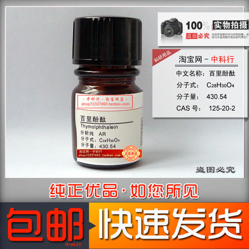 百里酚酞分析纯化学试剂新批次