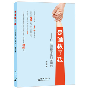 是谁救了我：打开问题学生的金钥匙