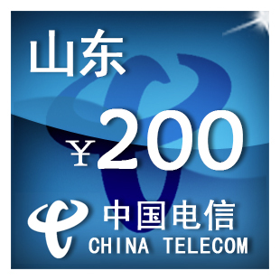 即时到帐 山东电信200元 快充 自动充值 充值卡 手机话费充值