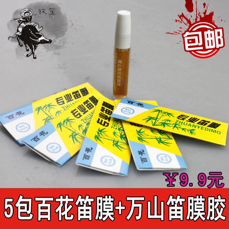 百花笛膜 液体笛膜胶 超值大礼5包百花笛膜一瓶液体笛膜胶 包邮