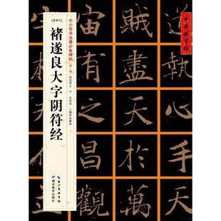 中国好字帖——中小学书法课碑帖[唐楷书]褚遂良大字阴符经