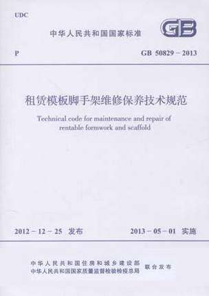 租赁模板脚手架维修保养技术规范(GB 50829-2013)