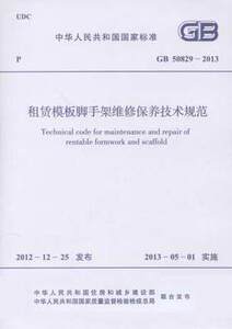 租赁模板脚手架维修保养技术规范(GB 50829-2013)