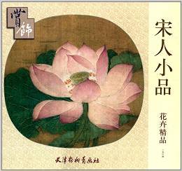 宋人小品花卉精品赏饰