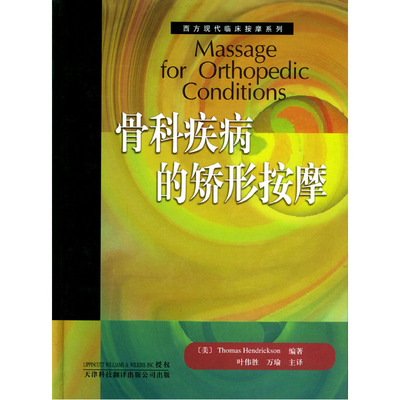 当当网 骨科疾病的矫形按摩 休德里克逊 天津科技翻译出版公司 正版书籍