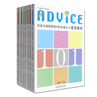 给幼儿园教师的101条建议 全7本 学前教育 包括领域 语言 数学 美术 音乐 游戏指导 幼儿园课程 南京师范大学出版社 3200g 大视野