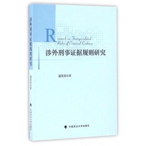 涉外刑事证据规则研究 博库网