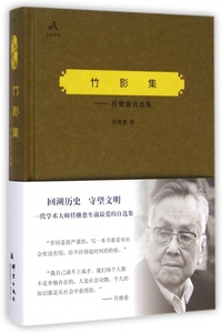 竹影集--任继愈自选集(精)/民盟智库 博库网